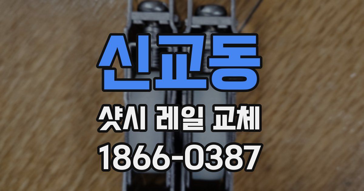 신교동 샷시 레일 교체