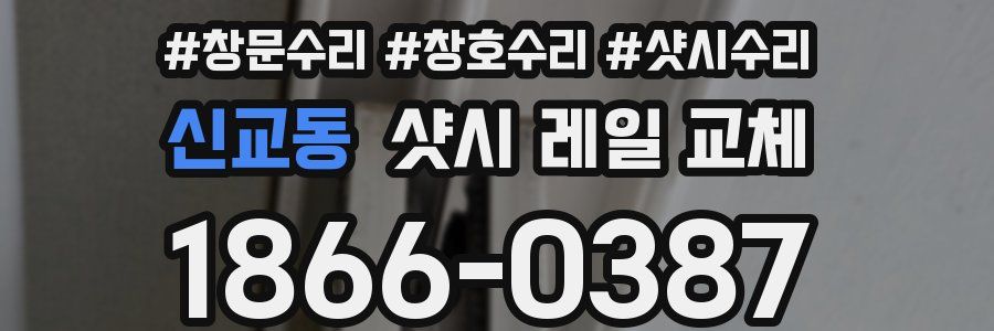 신교동 샷시 레일 교체