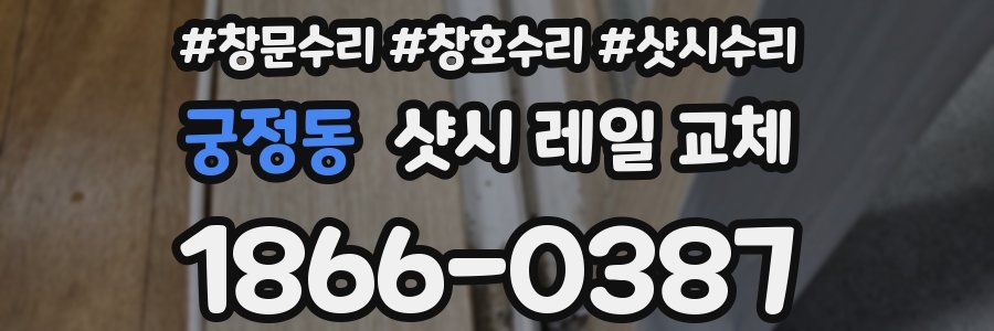 궁정동 샷시 레일 교체