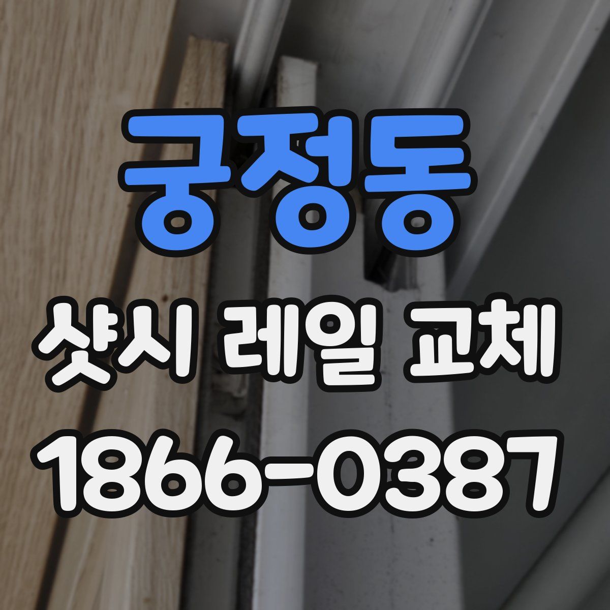 궁정동 샷시 레일 교체