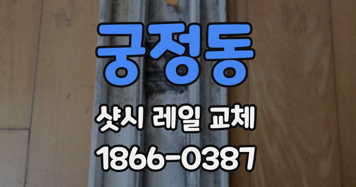 궁정동 샷시 레일 교체