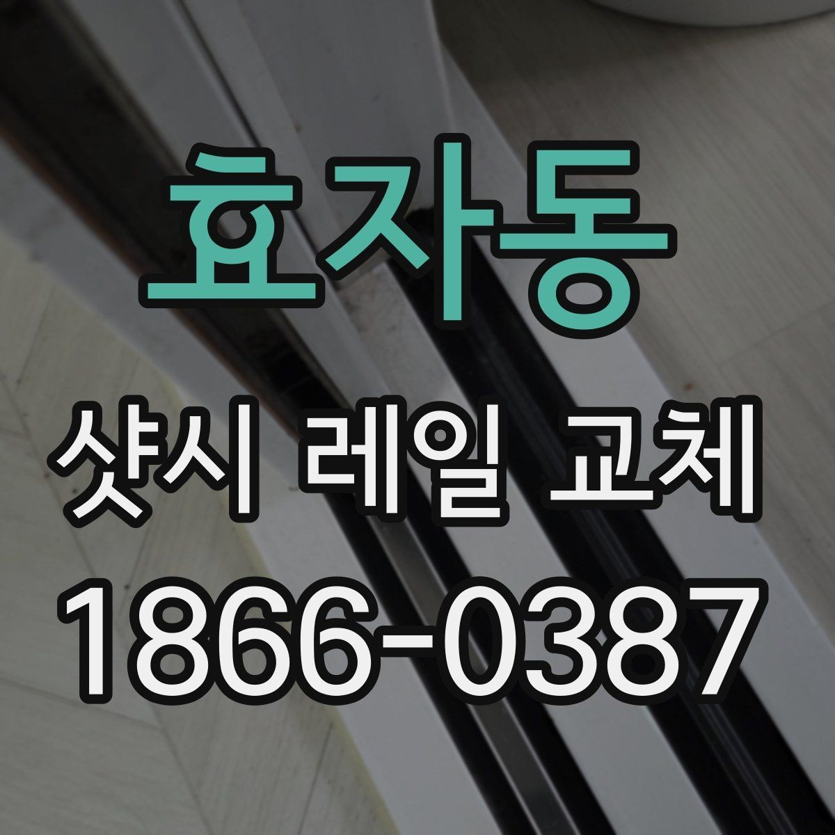 효자동 샷시 레일 교체 업체 고를 때 우선 살필 기준