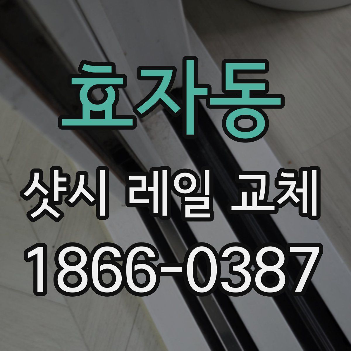 효자동 샷시 레일 교체