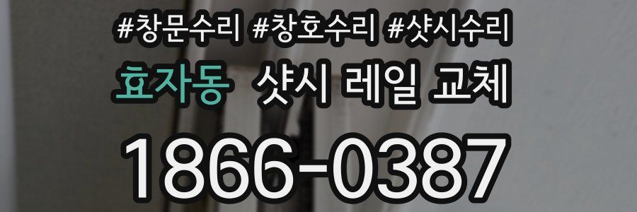 효자동 샷시 레일 교체