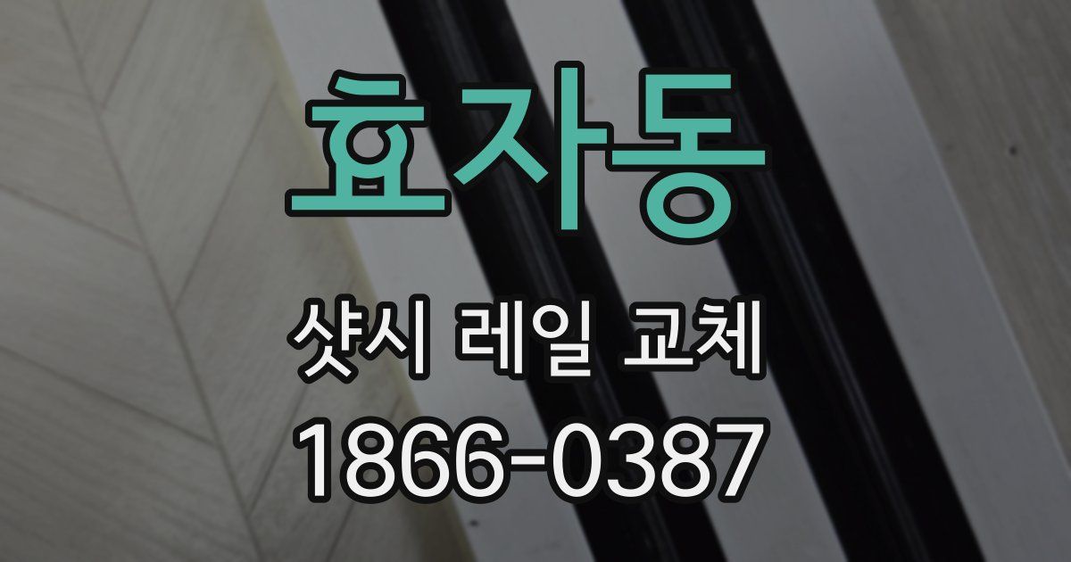 효자동 샷시 레일 교체