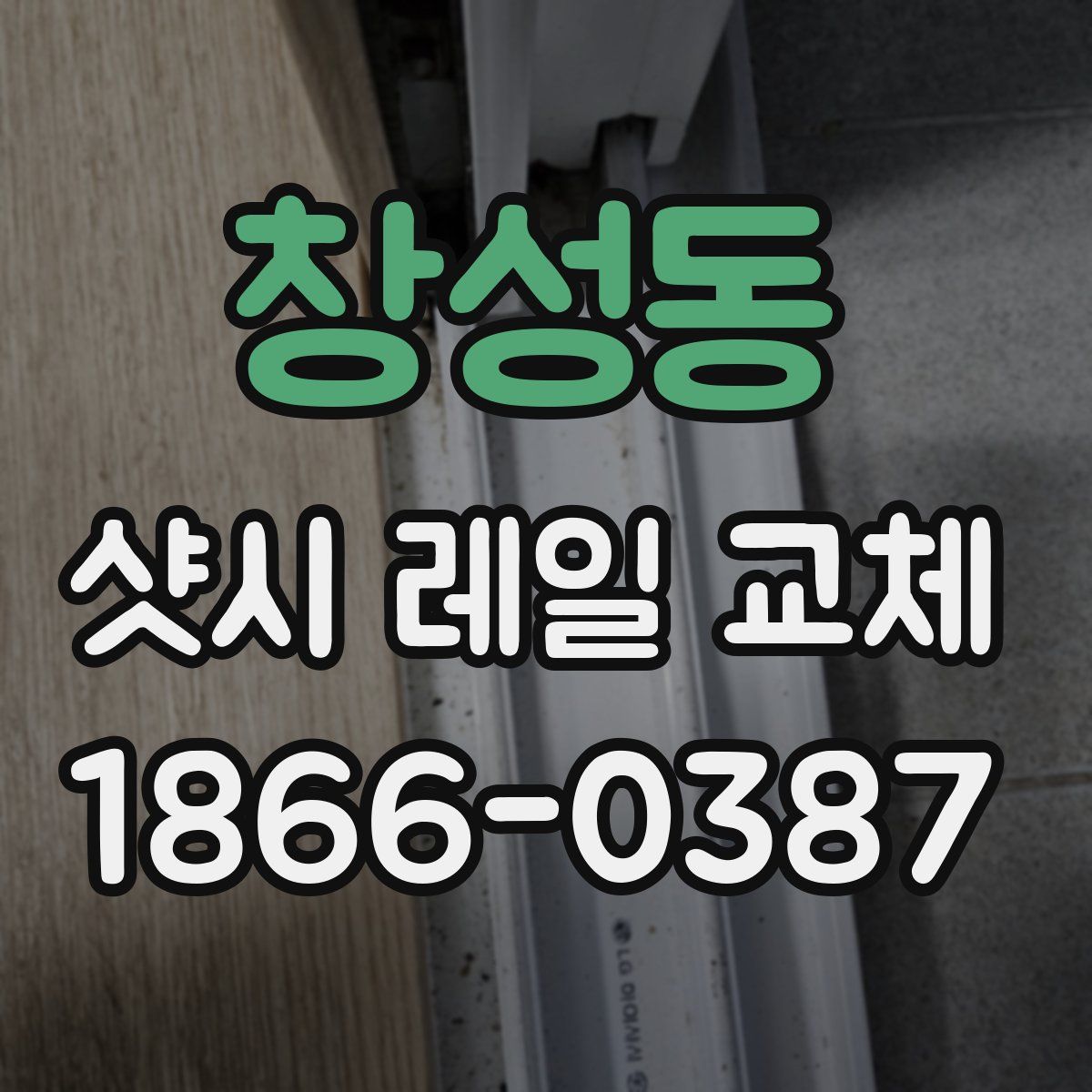 창성동 샷시 레일 교체