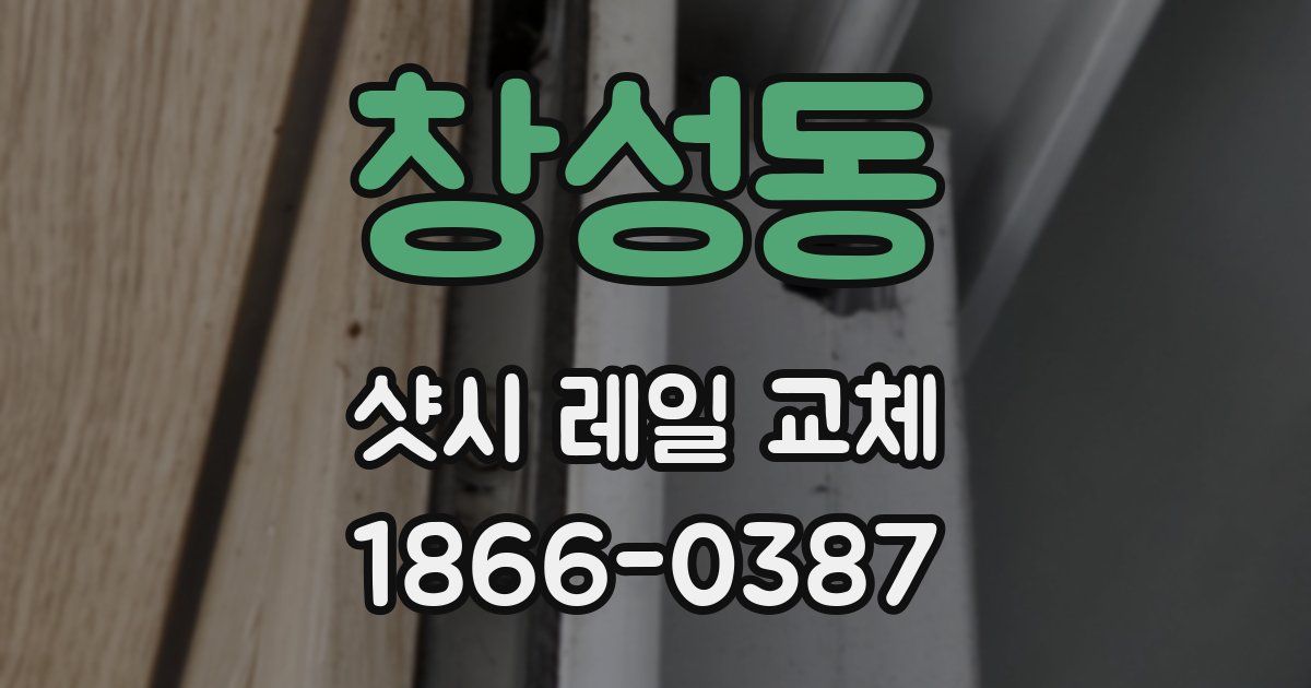 창성동 샷시 레일 교체