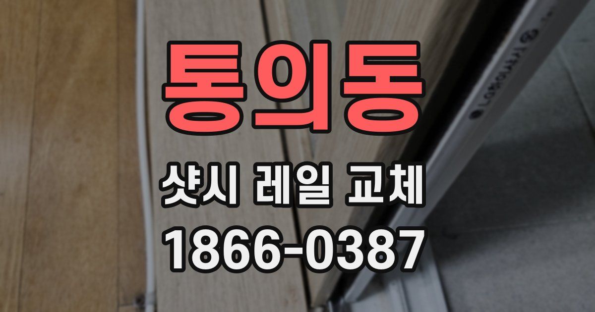 통의동 샷시 레일 교체