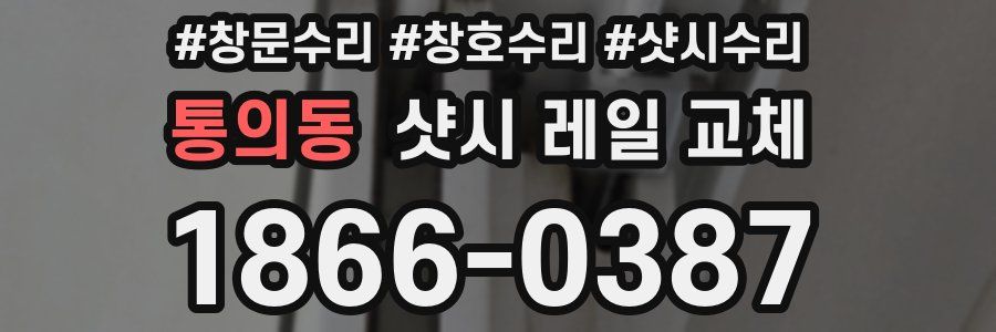 통의동 샷시 레일 교체