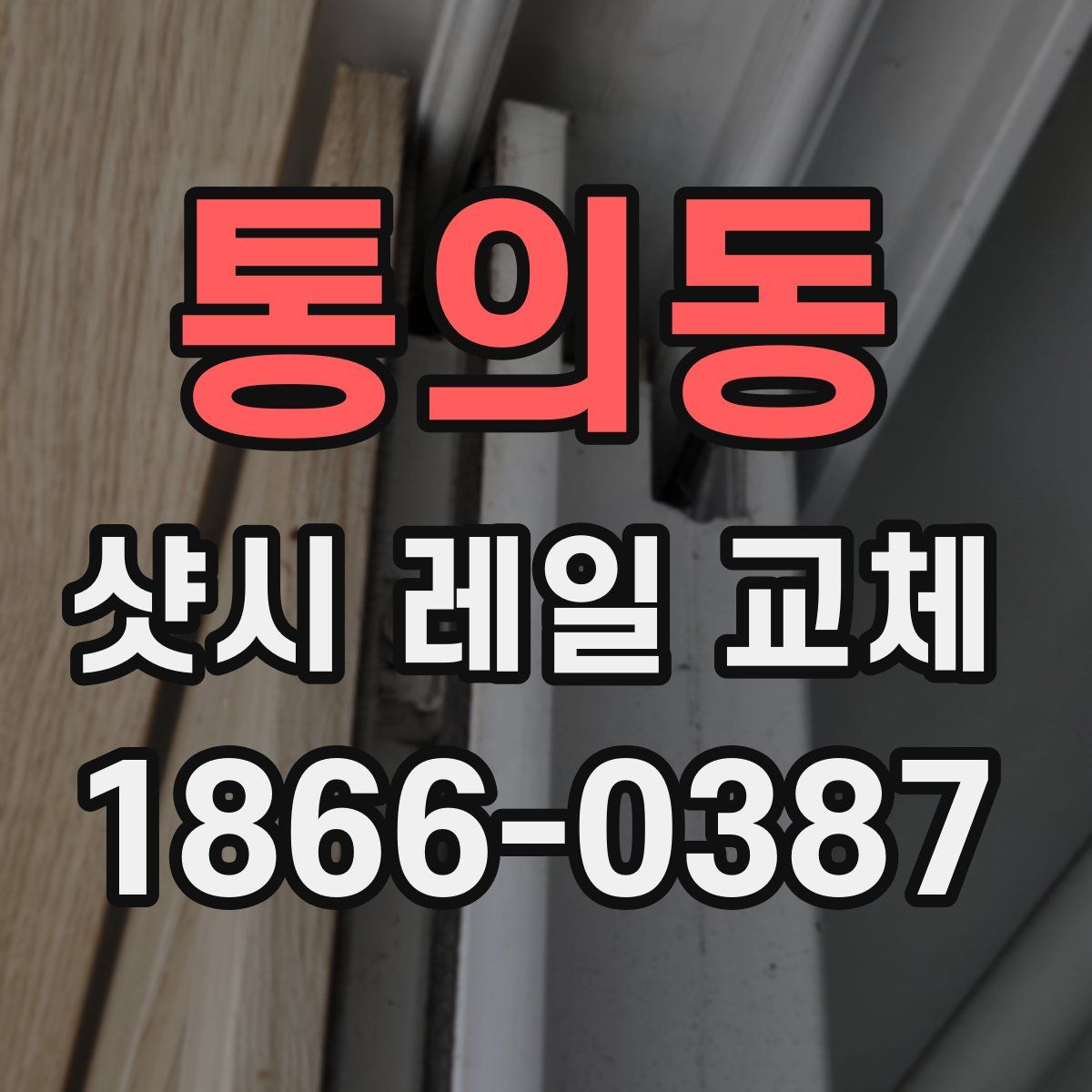 통의동 샷시 레일 교체