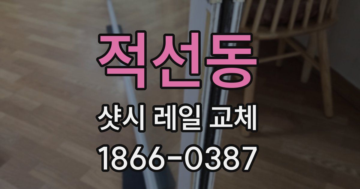적선동 샷시 레일 교체
