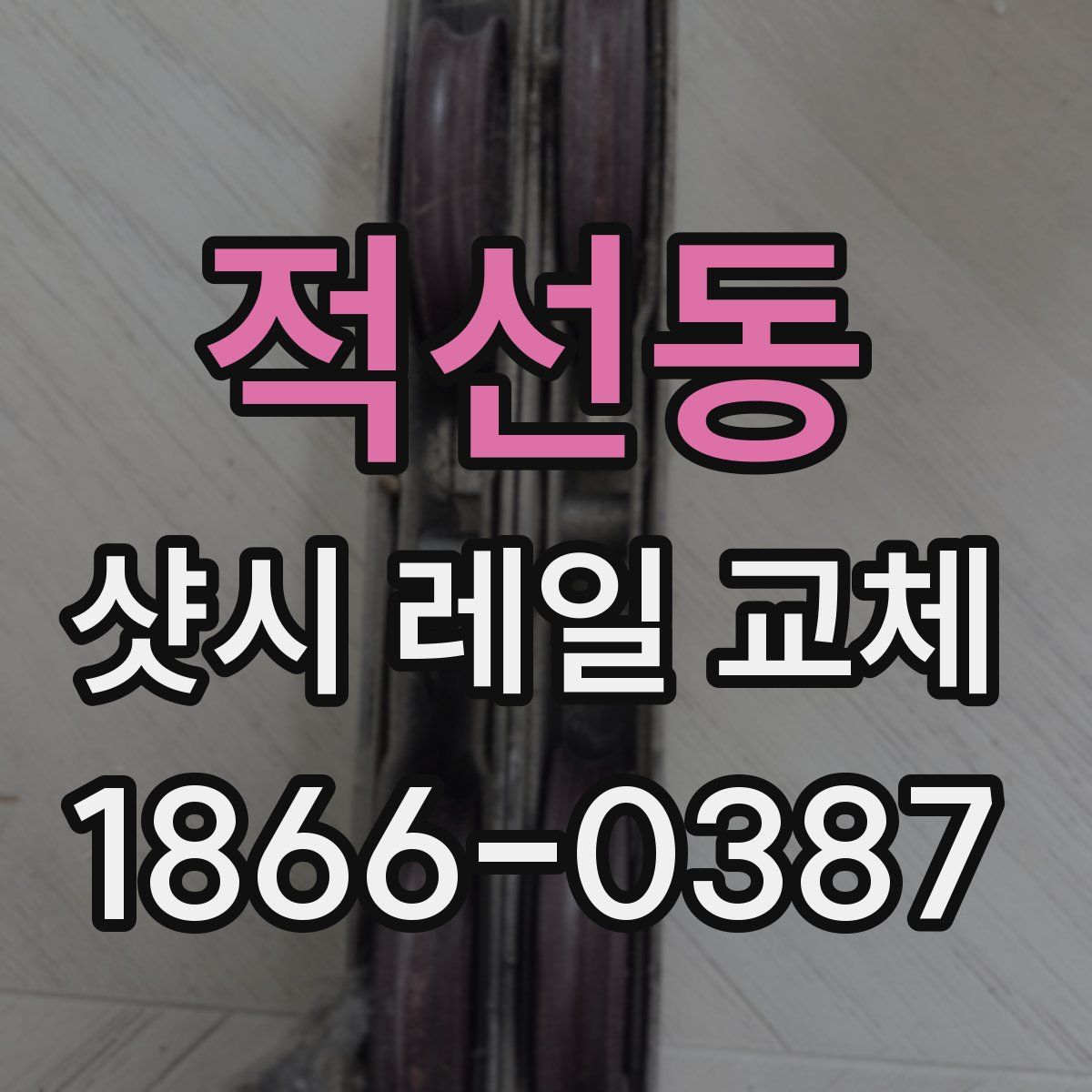 적선동 샷시 레일 교체