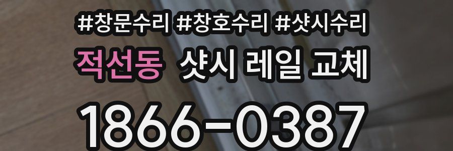 적선동 샷시 레일 교체