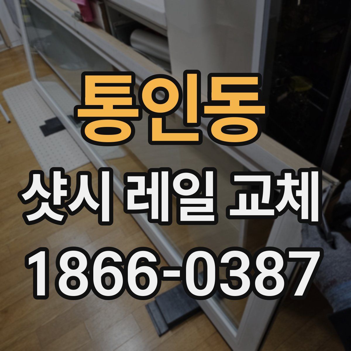 통인동 샷시 레일 교체