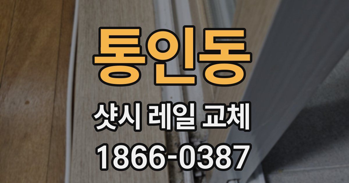통인동 샷시 레일 교체