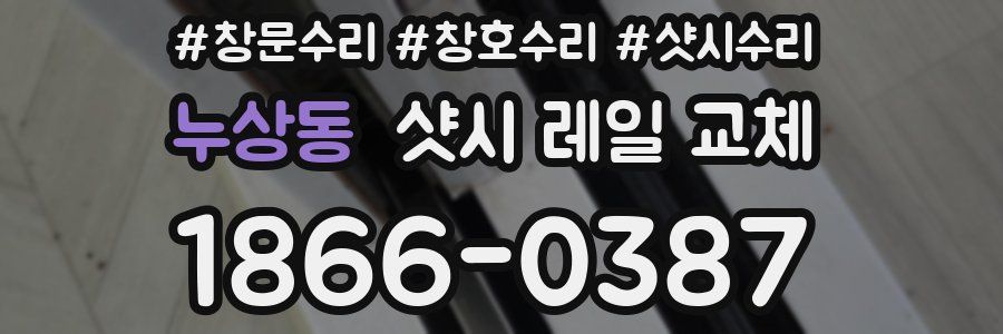누상동 샷시 레일 교체