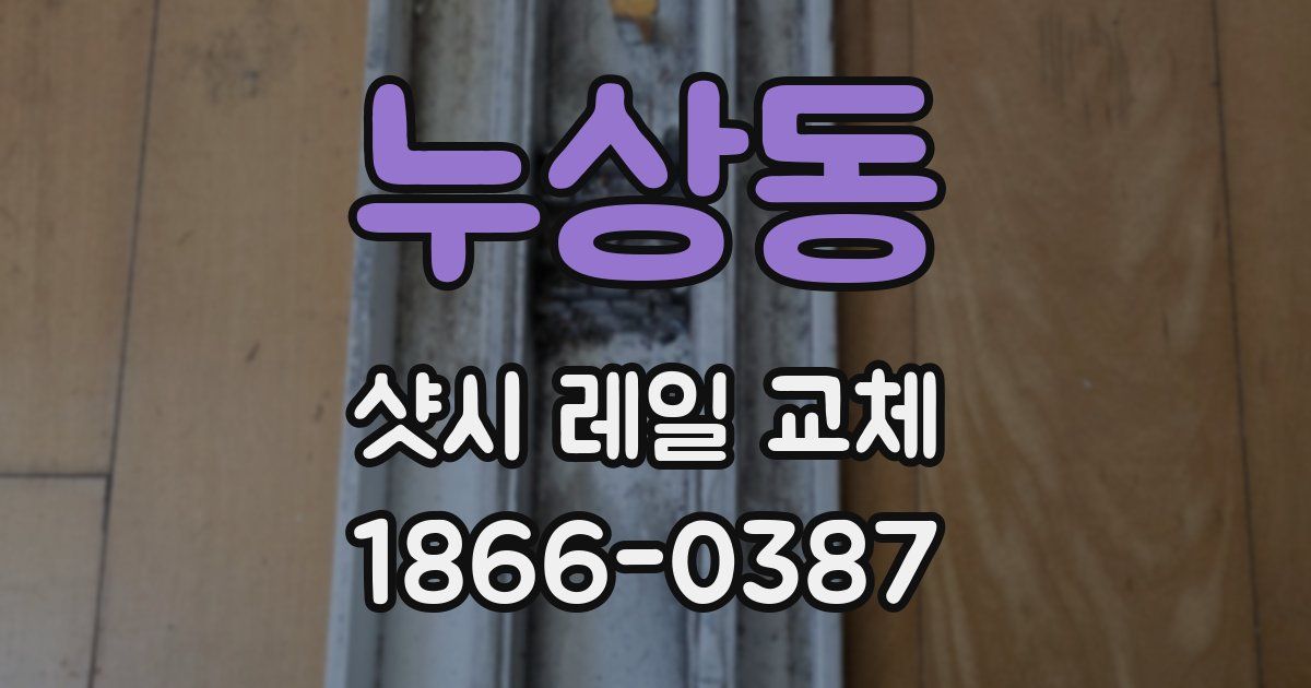 누상동 샷시 레일 교체