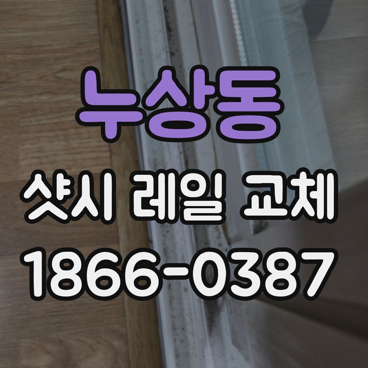 누상동 샷시 레일 교체