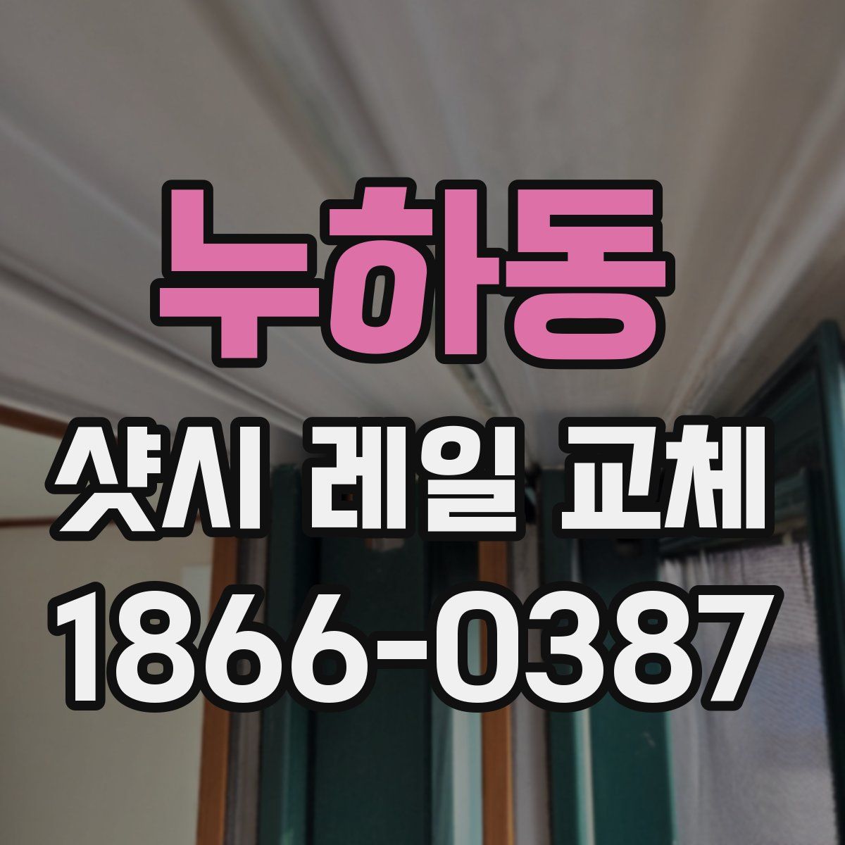 누하동 샷시 레일 교체