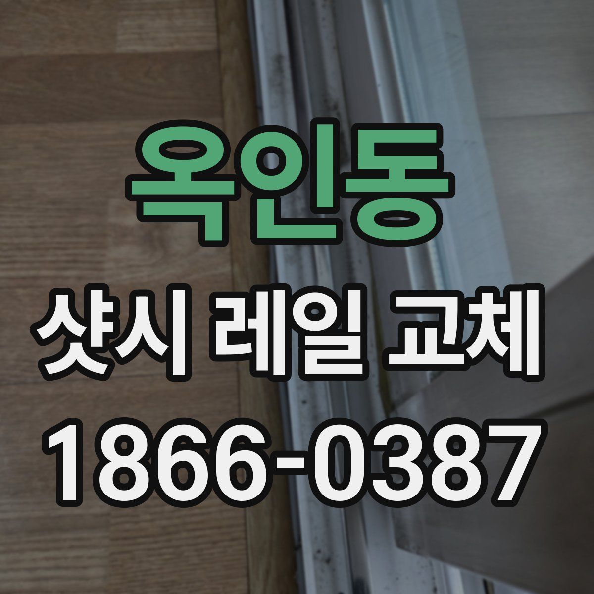 옥인동 샷시 레일 교체