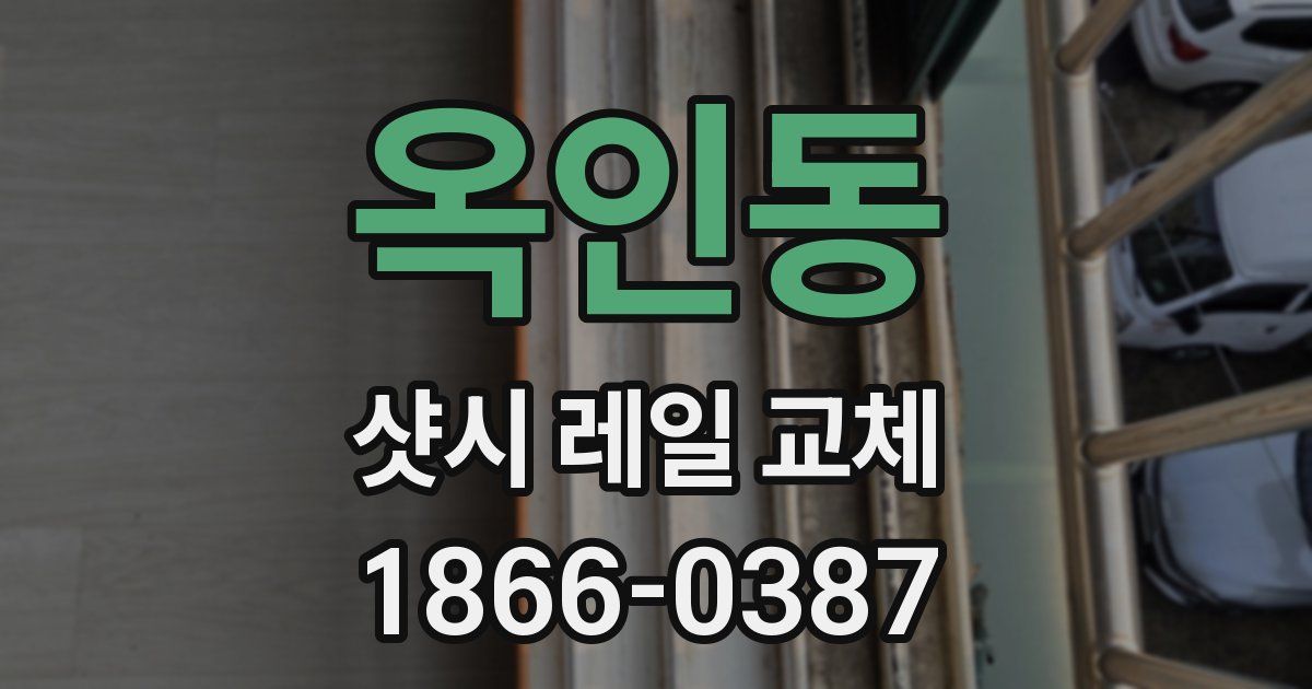 옥인동 샷시 레일 교체