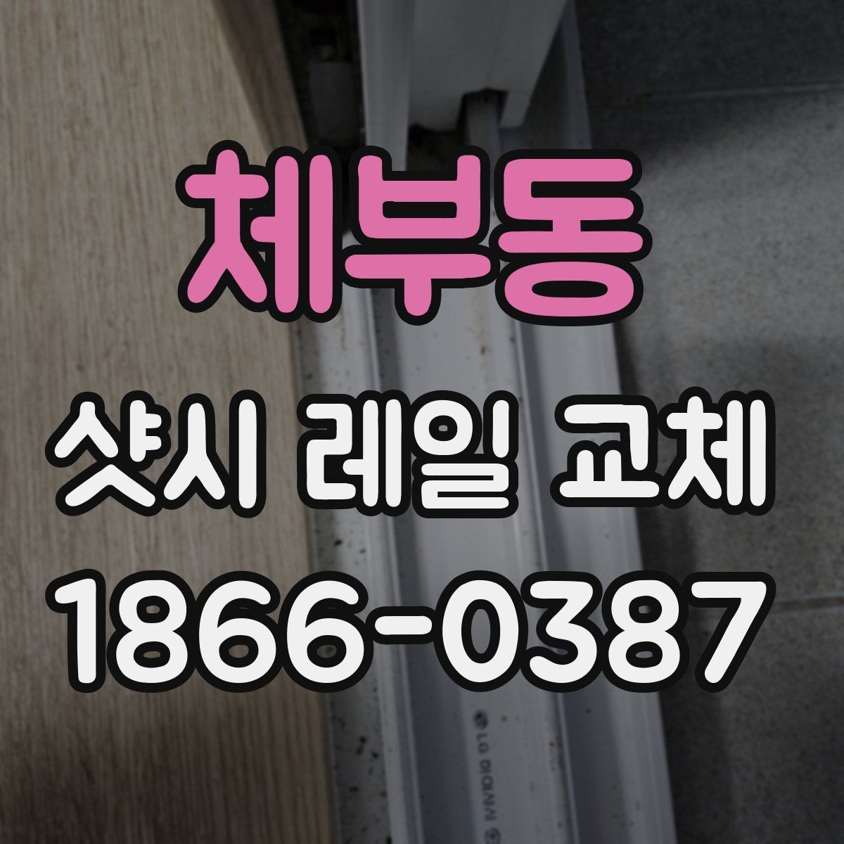 체부동 샷시 레일 교체