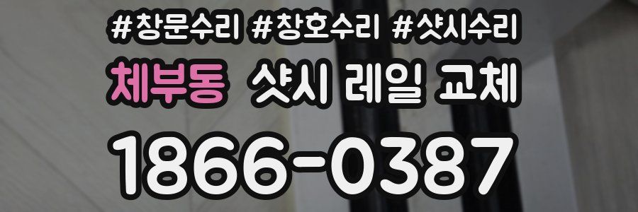 체부동 샷시 레일 교체