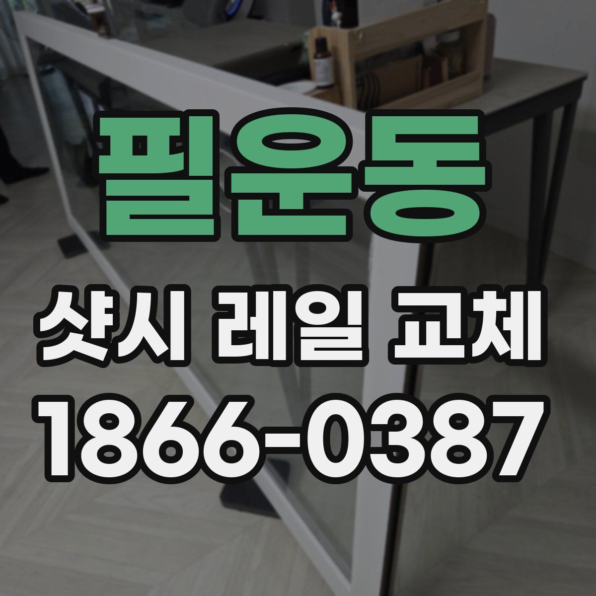 필운동 샷시 레일 교체