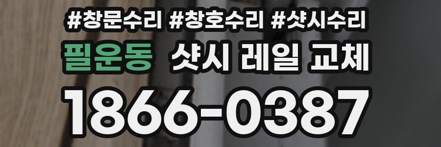 필운동 샷시 레일 교체