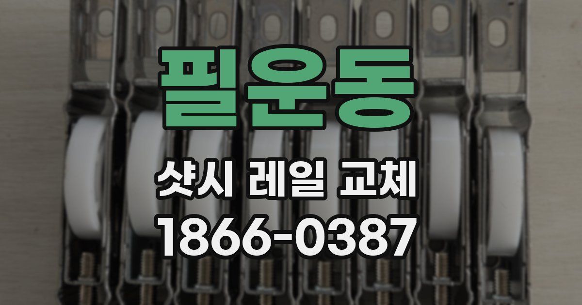 필운동 샷시 레일 교체