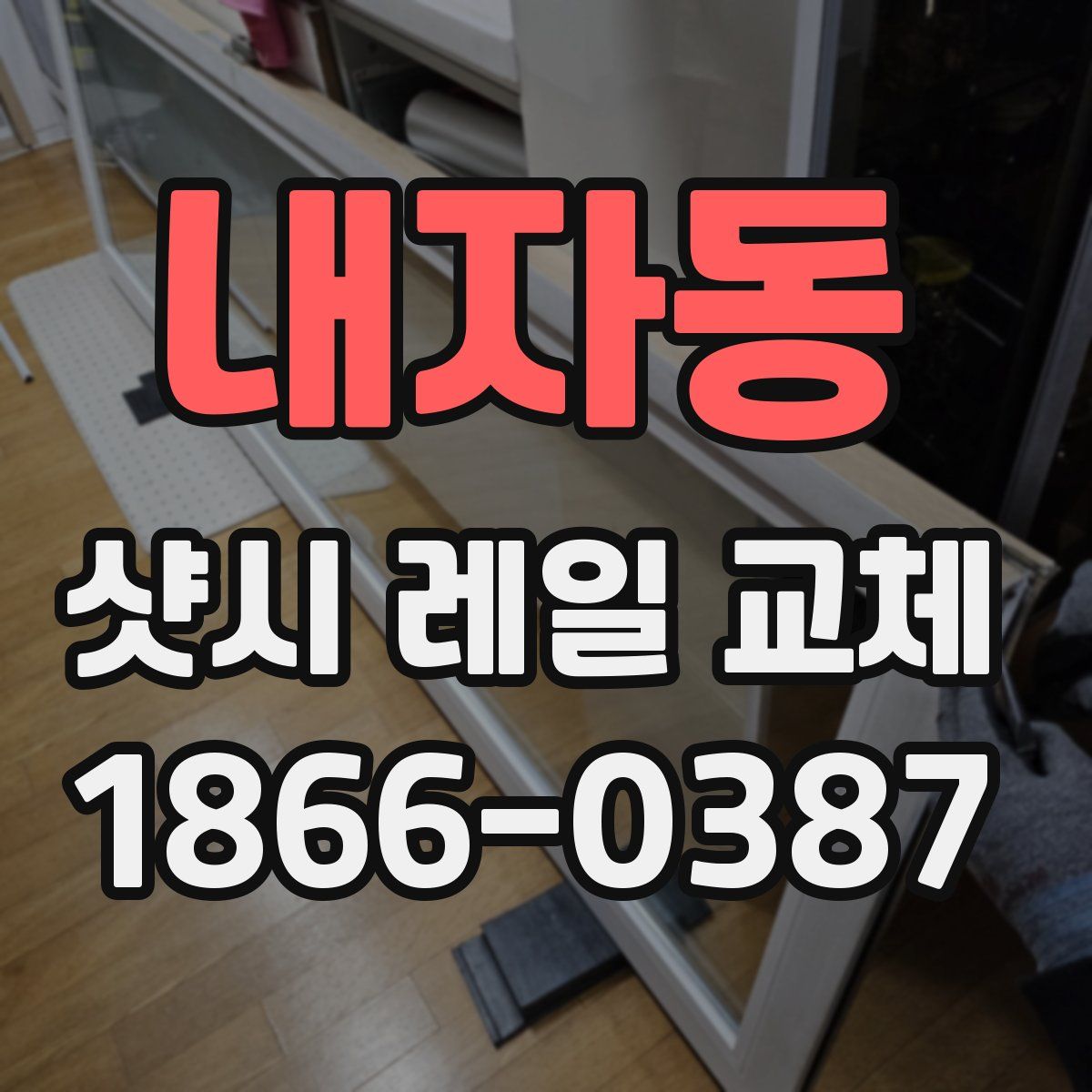 내자동 샷시 레일 교체