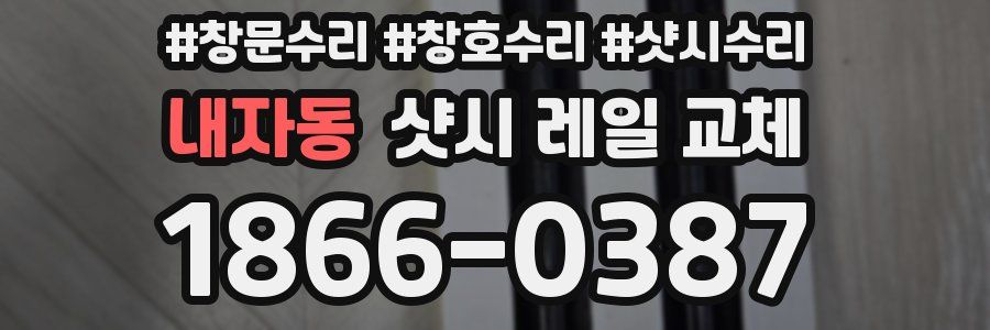 내자동 샷시 레일 교체