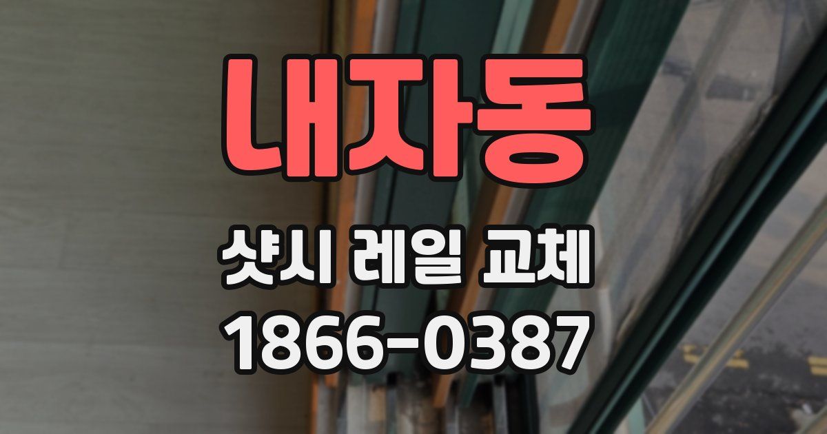 내자동 샷시 레일 교체