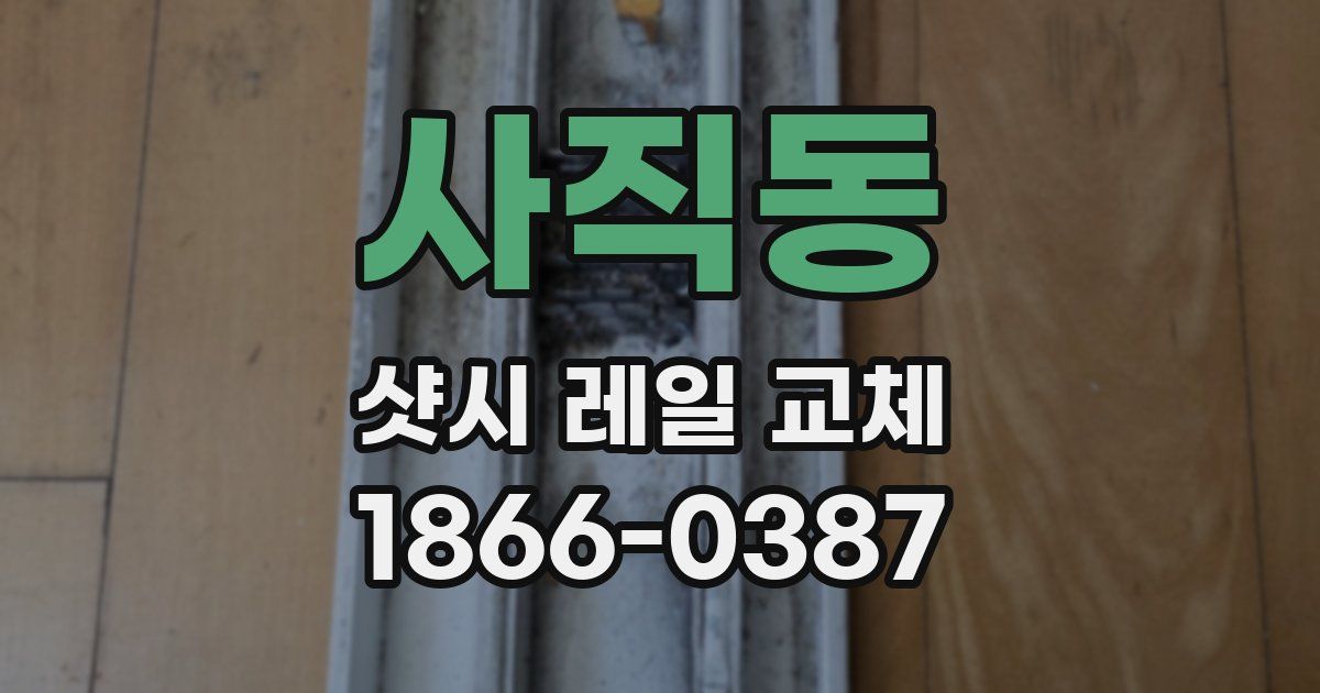 사직동 샷시 레일 교체