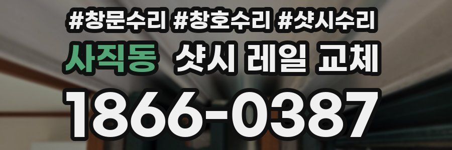 사직동 샷시 레일 교체