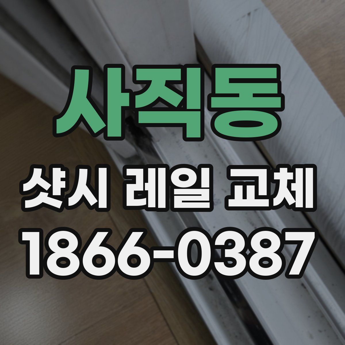 사직동 샷시 레일 교체