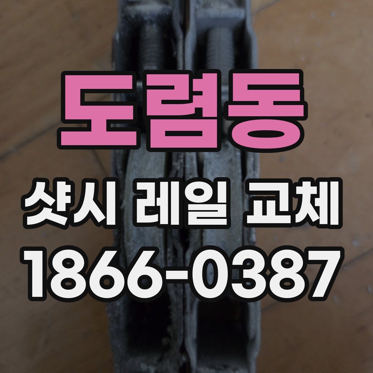 도렴동 샷시 레일 교체 현장에서 자주 보는 문제