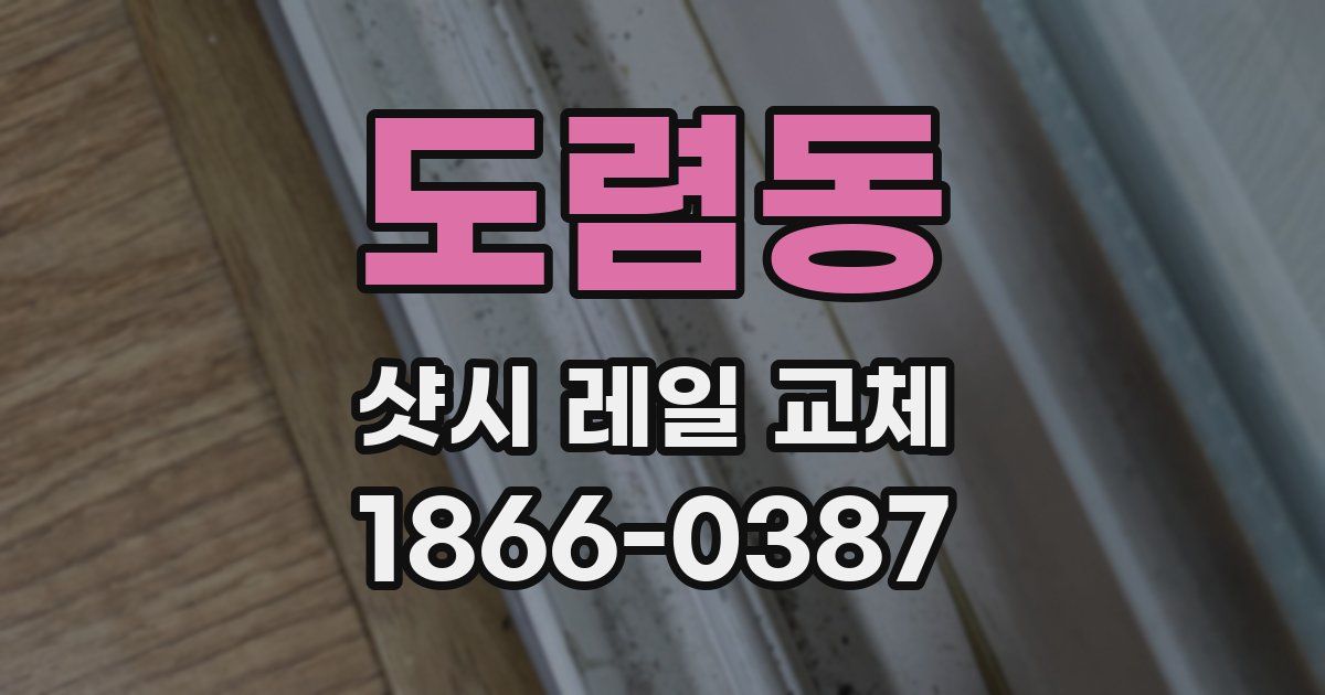 도렴동 샷시 레일 교체