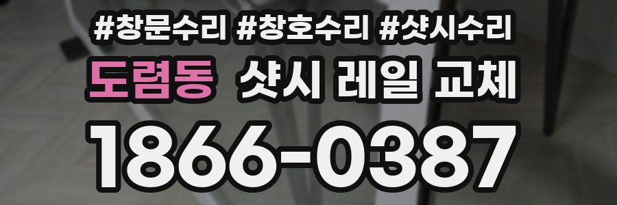 도렴동 샷시 레일 교체