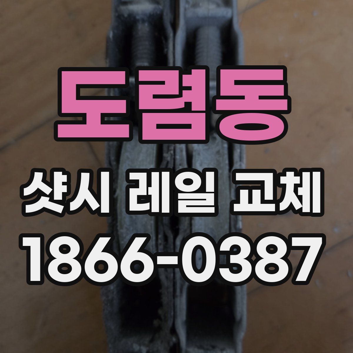 도렴동 샷시 레일 교체
