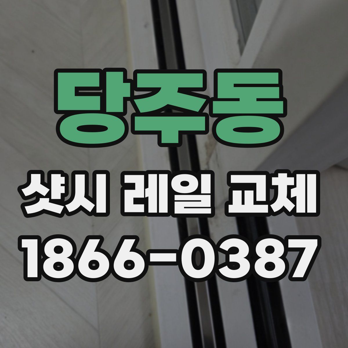 당주동 샷시 레일 교체