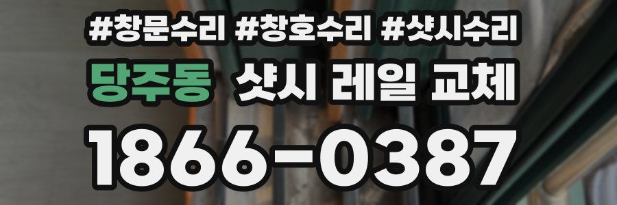 당주동 샷시 레일 교체