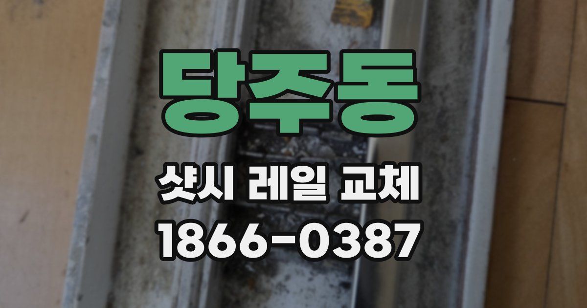 당주동 샷시 레일 교체