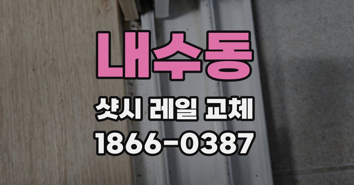 내수동 샷시 레일 교체
