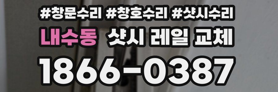 내수동 샷시 레일 교체