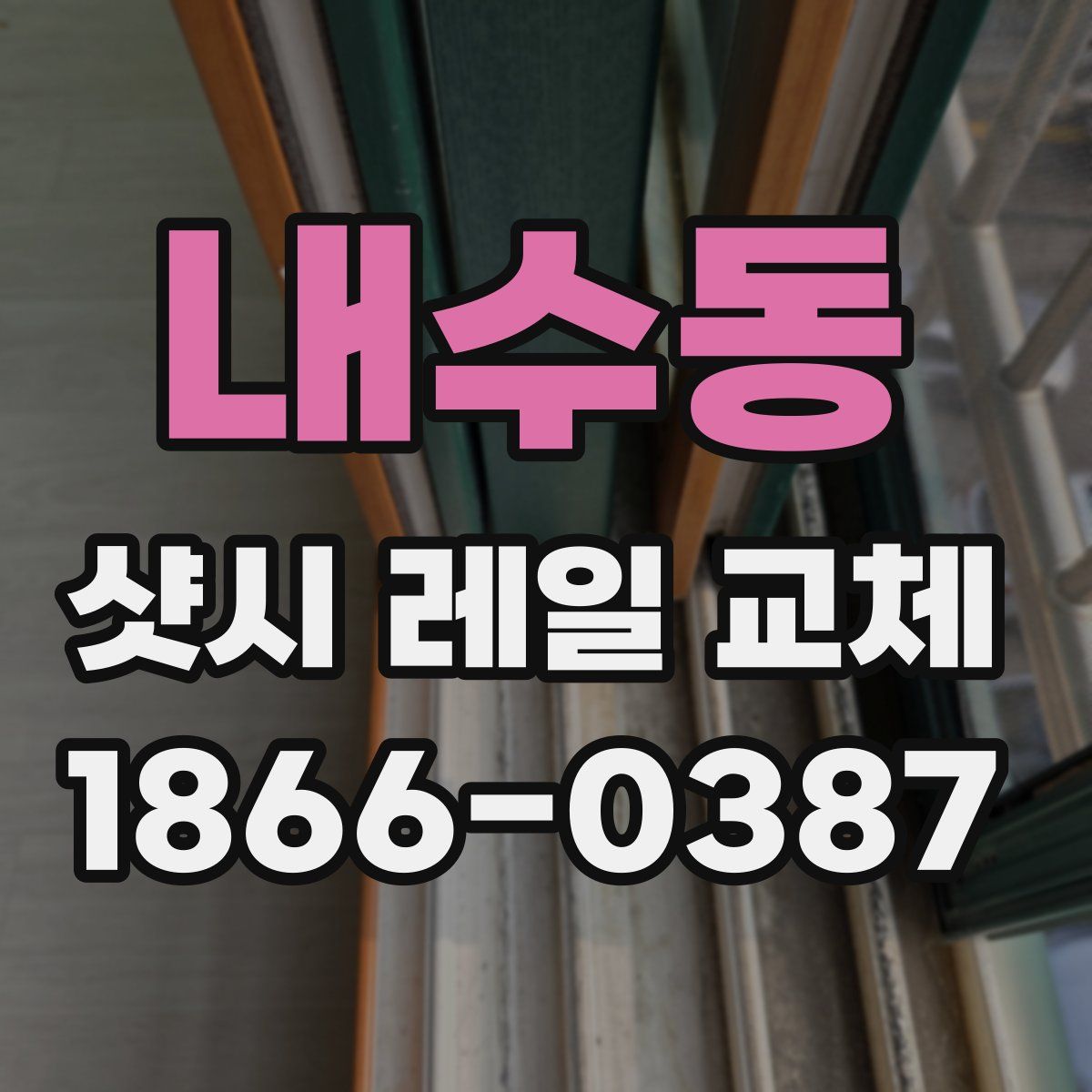 내수동 샷시 레일 교체