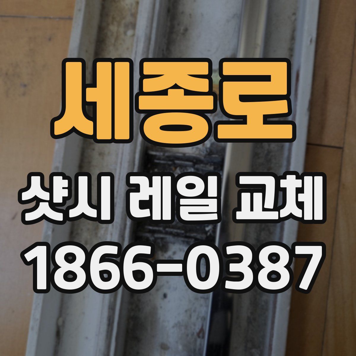 세종로 샷시 레일 교체
