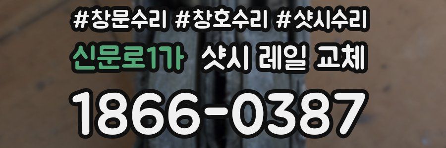 신문로1가 샷시 레일 교체