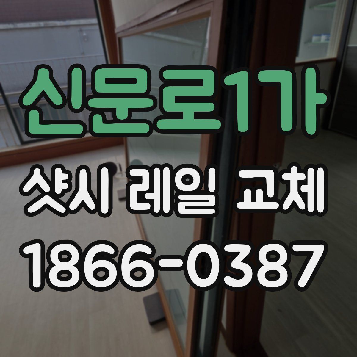 신문로1가 샷시 레일 교체