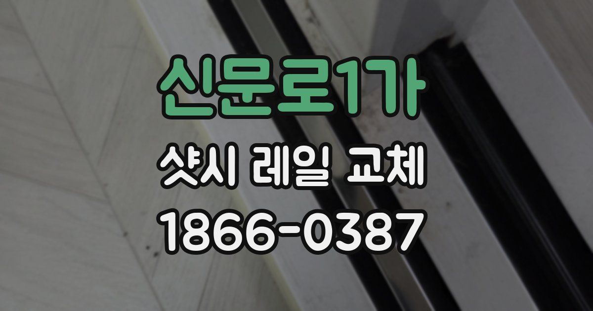 신문로1가 샷시 레일 교체